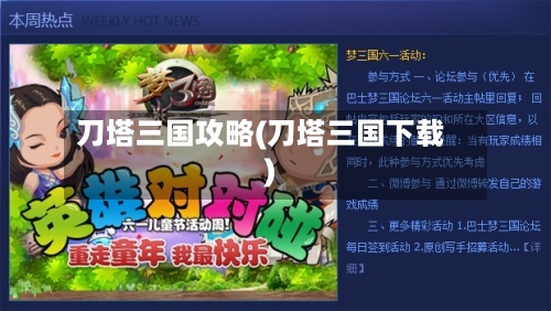 刀塔三国攻略(刀塔三国下载)-第1张图片