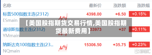 【美国股指期货交易行情,美国股指期货最新费用】-第1张图片