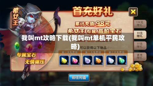 我叫mt攻略下载(我叫mt单机平民攻略)-第1张图片