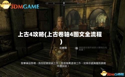 上古4攻略(上古卷轴4图文全流程)-第1张图片