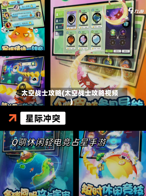 太空战士攻略(太空战士攻略视频)-第1张图片