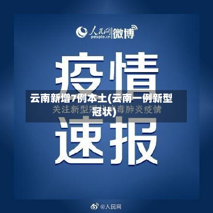 云南新增7例本土(云南一例新型冠状)-第1张图片