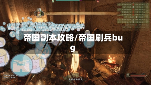 帝国副本攻略/帝国刷兵bug-第1张图片