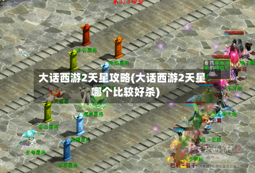 大话西游2天星攻略(大话西游2天星哪个比较好杀)-第1张图片