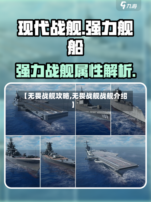 【无畏战舰攻略,无畏战舰战舰介绍】-第1张图片