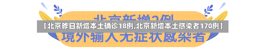 【北京昨日新增本土确诊18例,北京新增本土感染者170例】-第1张图片