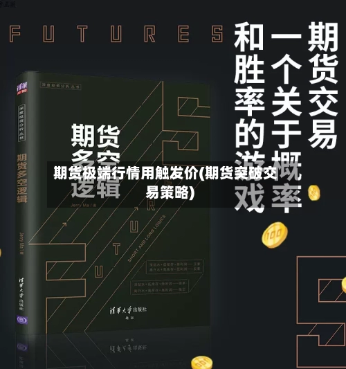 期货极端行情用触发价(期货突破交易策略)-第1张图片