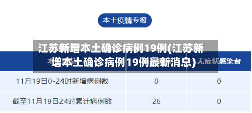 江苏新增本土确诊病例19例(江苏新增本土确诊病例19例最新消息)-第1张图片