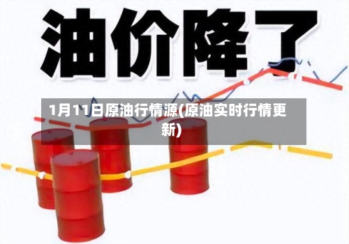 1月11日原油行情源(原油实时行情更新)-第1张图片