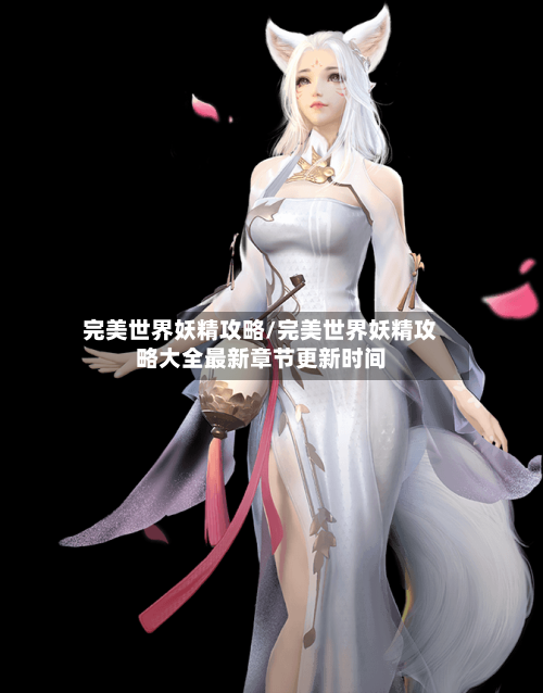完美世界妖精攻略/完美世界妖精攻略大全最新章节更新时间-第1张图片