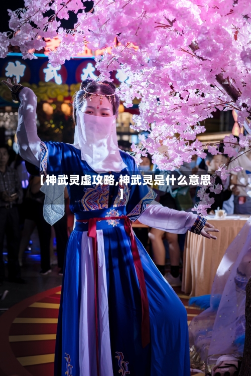 【神武灵虚攻略,神武灵是什么意思】-第1张图片