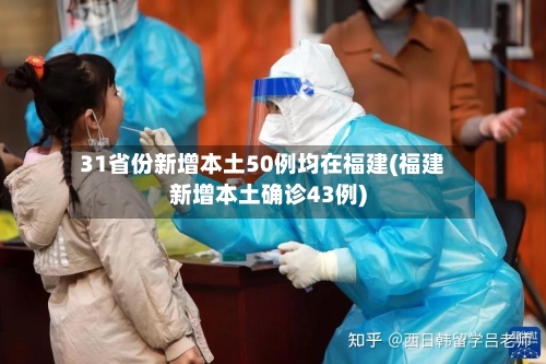 31省份新增本土50例均在福建(福建新增本土确诊43例)-第1张图片