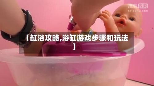 【缸浴攻略,浴缸游戏步骤和玩法】-第1张图片