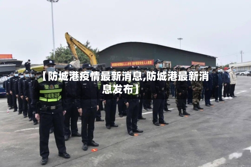 【防城港疫情最新消息,防城港最新消息发布】-第1张图片