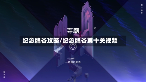 纪念牌谷攻略/纪念牌谷第十关视频-第1张图片