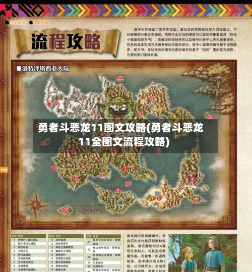 勇者斗恶龙11图文攻略(勇者斗恶龙11全图文流程攻略)-第1张图片