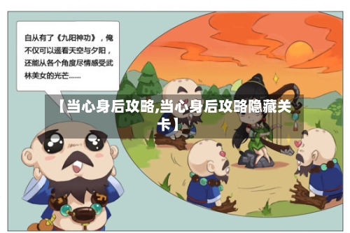 【当心身后攻略,当心身后攻略隐藏关卡】-第1张图片