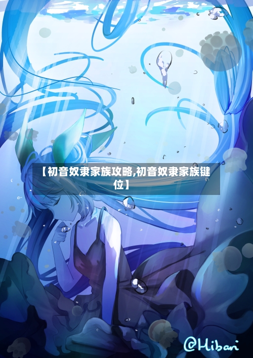 【初音奴隶家族攻略,初音奴隶家族键位】-第1张图片