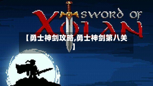 【勇士神剑攻略,勇士神剑第八关】-第1张图片