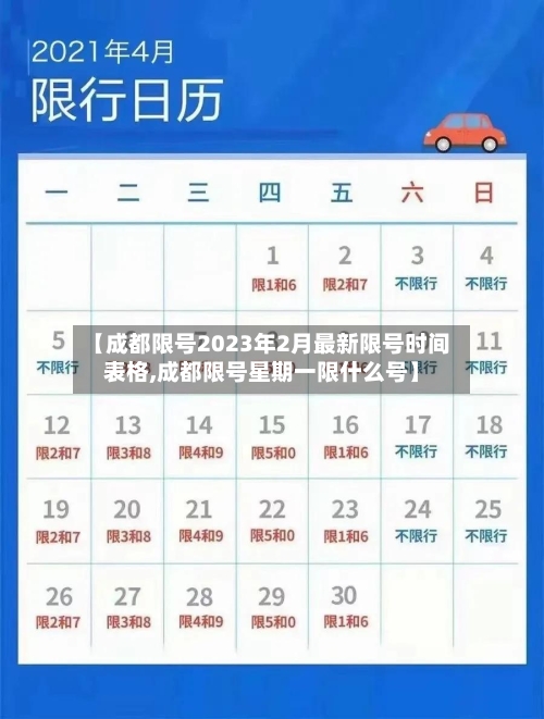 【成都限号2023年2月最新限号时间表格,成都限号星期一限什么号】-第1张图片