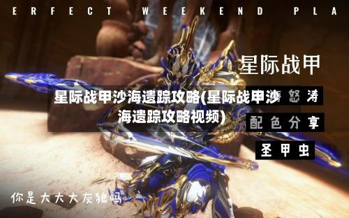 星际战甲沙海遗踪攻略(星际战甲沙海遗踪攻略视频)-第1张图片
