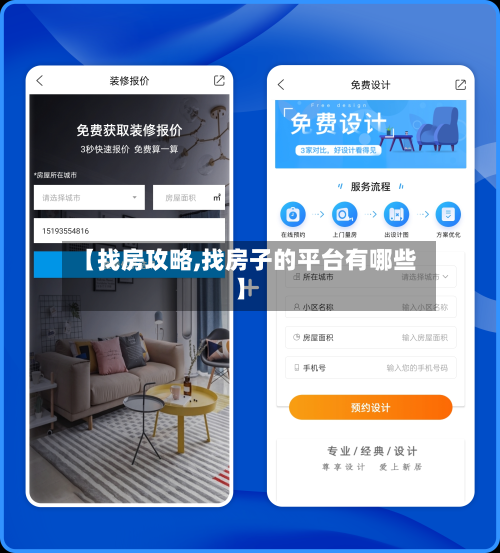 【找房攻略,找房子的平台有哪些】-第1张图片