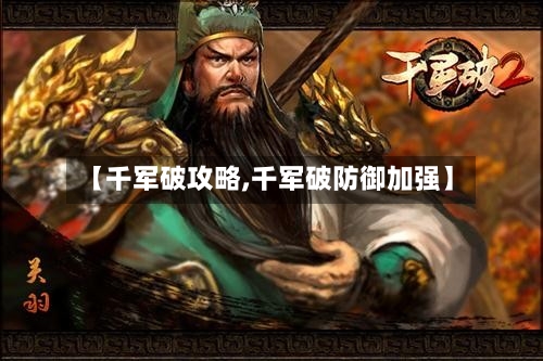 【千军破攻略,千军破防御加强】-第1张图片