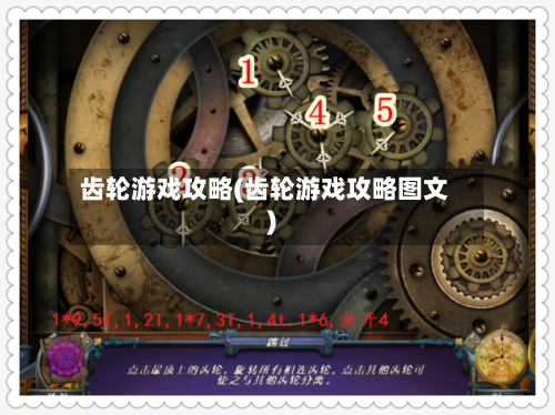 齿轮游戏攻略(齿轮游戏攻略图文)-第1张图片