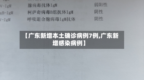 【广东新增本土确诊病例7例,广东新增感染病例】-第1张图片
