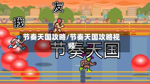 节奏天国攻略/节奏天国攻略视频-第1张图片