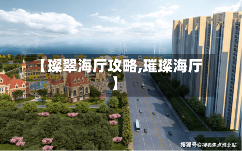 【璨翠海厅攻略,璀璨海厅】-第1张图片