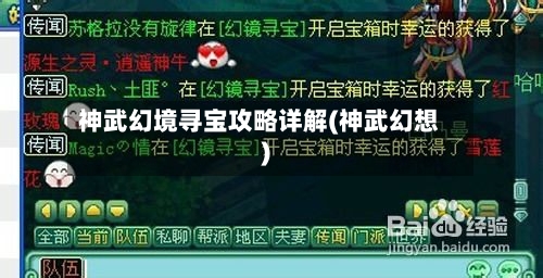 神武幻境寻宝攻略详解(神武幻想)-第1张图片