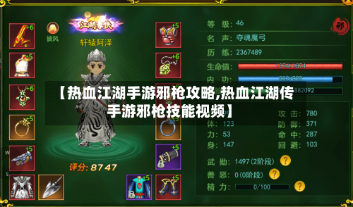 【热血江湖手游邪枪攻略,热血江湖传手游邪枪技能视频】-第1张图片