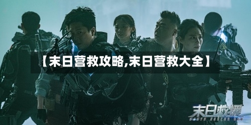 【末日营救攻略,末日营救大全】-第1张图片