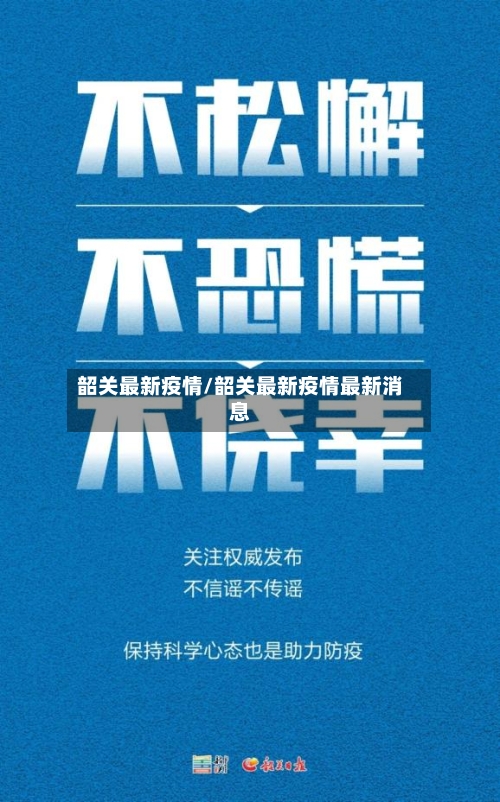 韶关最新疫情/韶关最新疫情最新消息-第1张图片