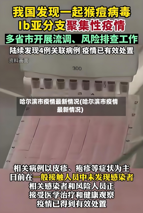 哈尔滨市疫情最新情况(哈尔滨市疫情最新情况)-第2张图片