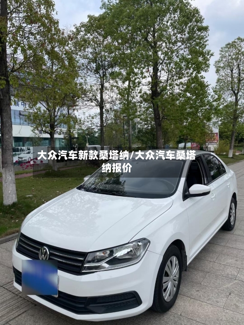 大众汽车新款桑塔纳/大众汽车桑塔纳报价-第1张图片
