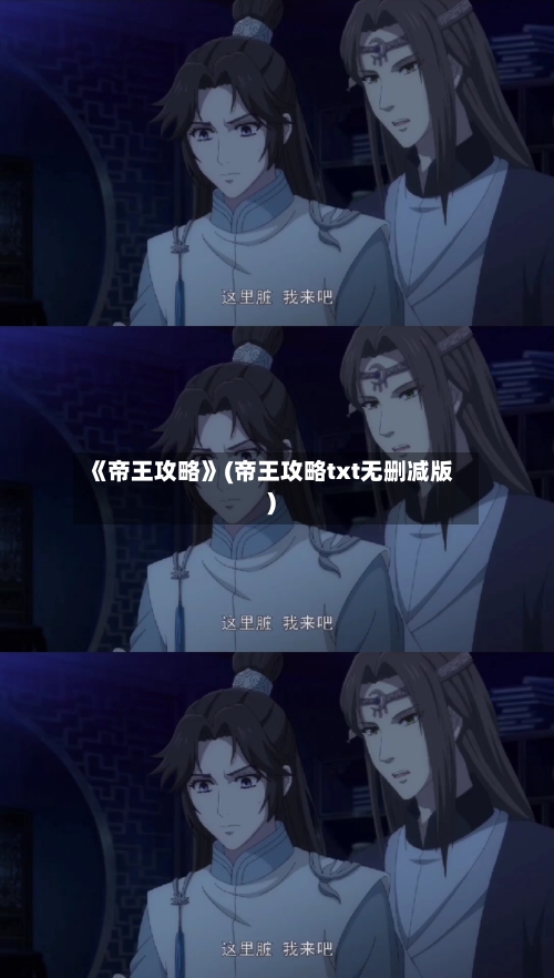 《帝王攻略》(帝王攻略txt无删减版)-第1张图片