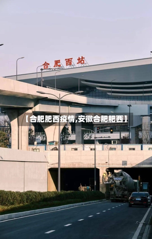 【合肥肥西疫情,安徽合肥肥西】-第1张图片