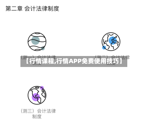 【行情课程,行情APP免费使用技巧】-第1张图片