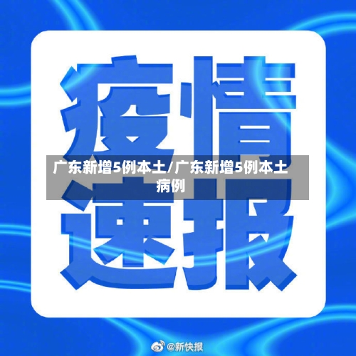 广东新增5例本土/广东新增5例本土病例-第1张图片