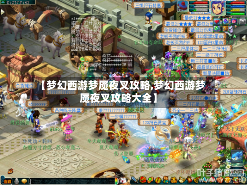 【梦幻西游梦魇夜叉攻略,梦幻西游梦魇夜叉攻略大全】-第1张图片