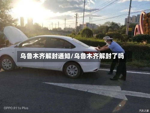 乌鲁木齐解封通知/乌鲁木齐解封了吗-第1张图片