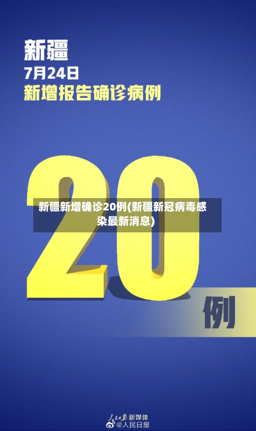 新疆新增确诊20例(新疆新冠病毒感染最新消息)-第1张图片