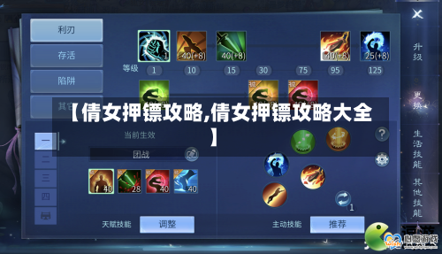 【倩女押镖攻略,倩女押镖攻略大全】-第1张图片