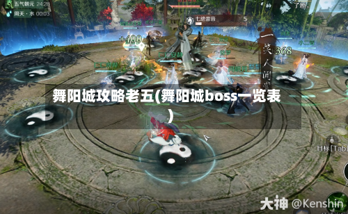 舞阳城攻略老五(舞阳城boss一览表)-第1张图片