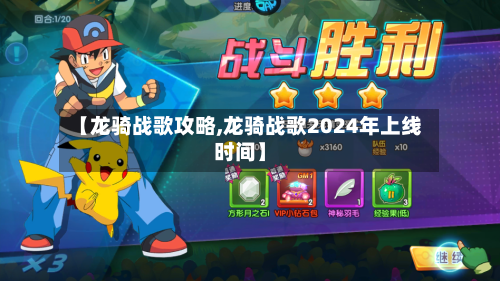 【龙骑战歌攻略,龙骑战歌2024年上线时间】-第1张图片