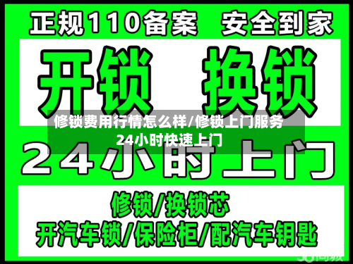 修锁费用行情怎么样/修锁上门服务24小时快速上门-第1张图片