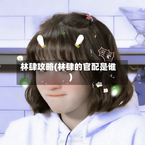 林肆攻略(林肆的官配是谁)-第1张图片