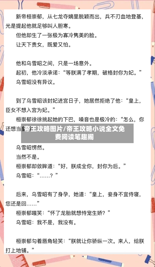 帝王攻略图片/帝王攻略小说全文免费阅读笔趣阁-第1张图片